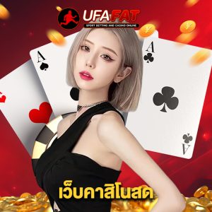 ufafat เว็บคาสิโนสด