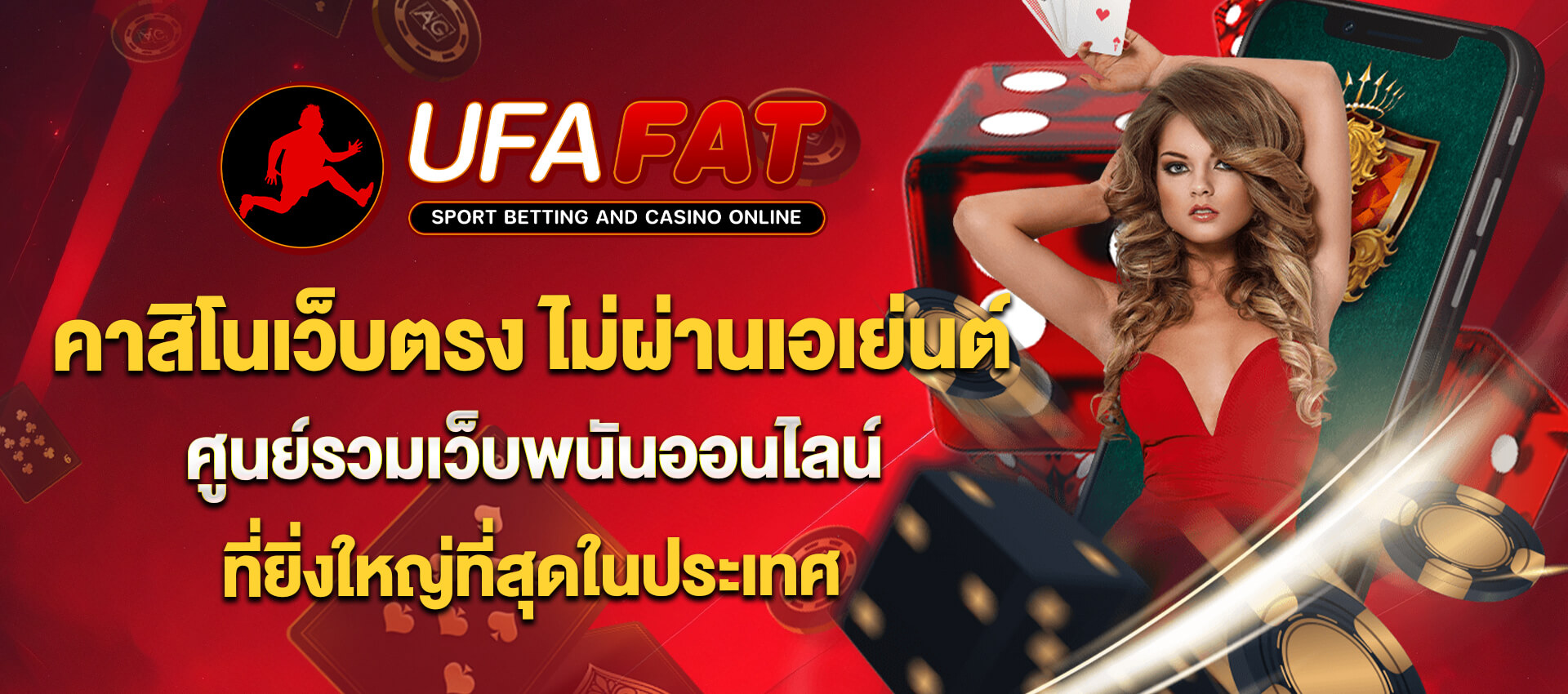 UFAFAT คาสิโนเว็บตรง