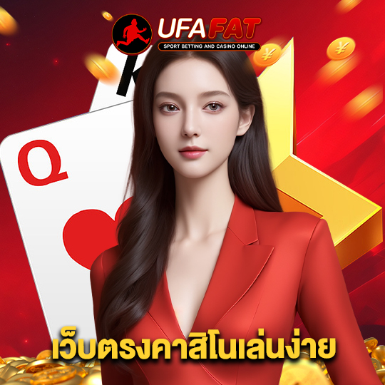 ufafat เว็บตรงคาสิโนเล่นง่าย