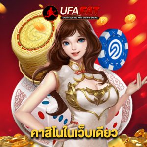 ufafat คาสิโนเว็บเดียว