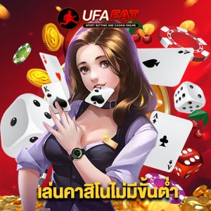 ufafat เล่นคาสิโนไม่มีขั้นต่ำ