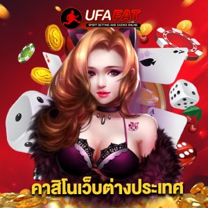 ufafat คาสิโนเว็บต่างประเทศ