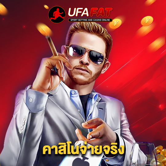 ufafat คาสิโนจ่ายจริง