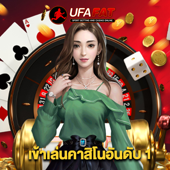 ufafat เข้าเล่นคาสิโนอันดับ 1