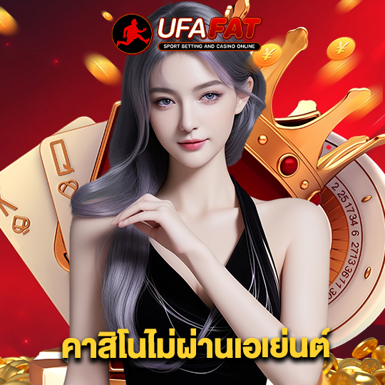 ufafat คาสิโนไม่ผ่านเอเย่นต์