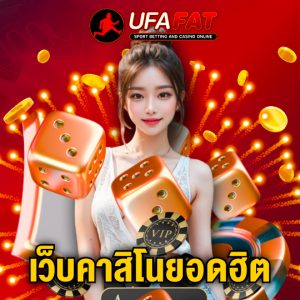 ufafat เว็บคาสิโนยอดฮิต