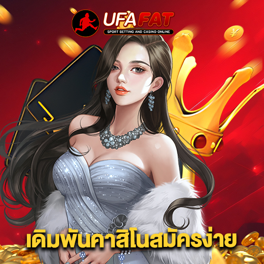 ufafat เดิมพันคาสิโนสมัครง่าย