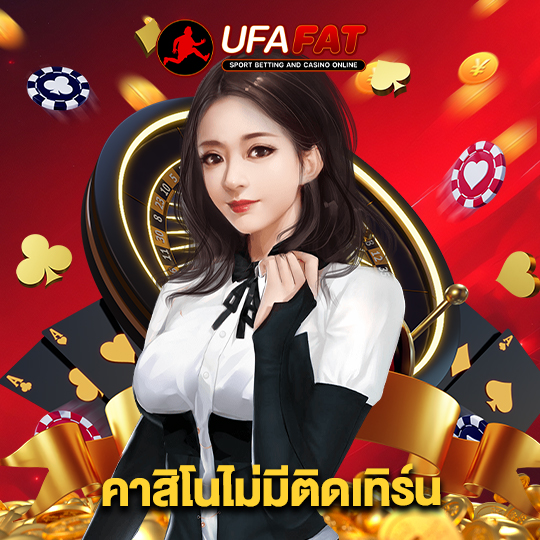 ufafat คาสิโนไม่มีติดเทิร์น