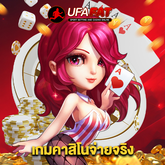 ufafat เกมคาสิโนจ่ายจริง