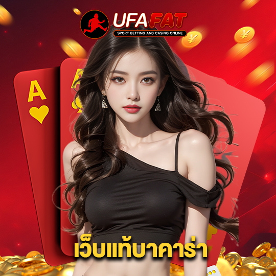 ufafat เว็บแท้บาคาร่า