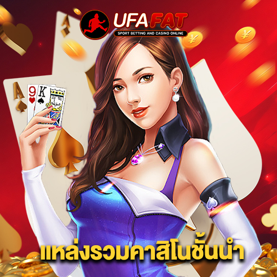 ufafat แหล่งรวมคาสิโนชั้นนำ