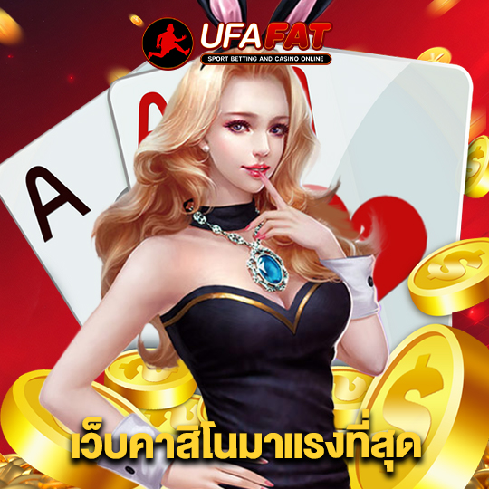 ufafat เว็บคาสิโนมาแรงที่สุด