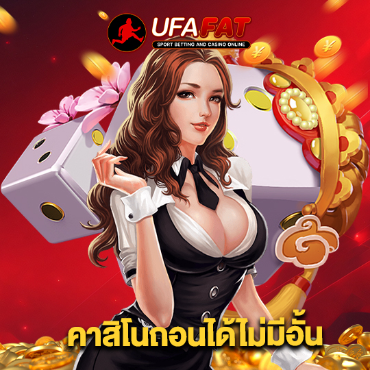 ufafat คาสิโนถอนได้ไม่มีอั้น